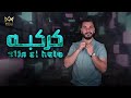 Elia elhelo  karkabe official lyric     