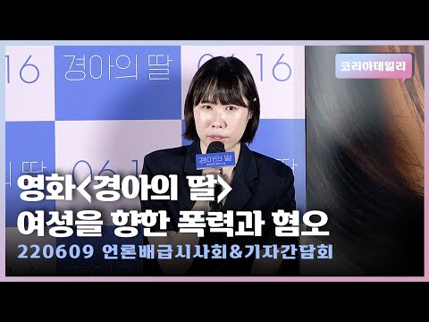 영화 '경아의 딸' 폭력과 혐오가 아닌 포용과 연대로 이루어나가는 이야기ㅣ언론배급시사회 & 기자간담회