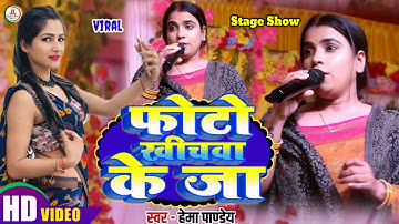 #Video || फोटो खिचवा के जा #Hema_Pandey || Photo Khichava Ke Ja | हेमा पाण्डेय | स्टेज शो | 2025