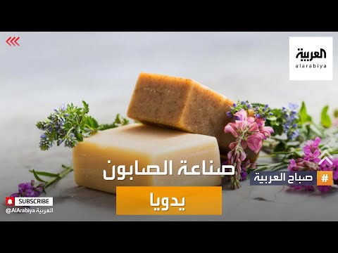 فيديو: كيفية تحضير محلول صابون الصودا للتطهير: التعليمات ، الخصائص ، التطبيق