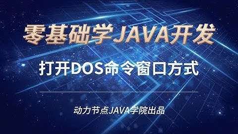 零基礎學習JAVA | 課時5 打開DOS命令窗口方式