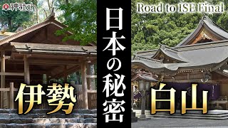 伊勢神宮と白山ひめ神社の秘密【Road to ISE Final vol.8】