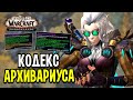 7-10к/час! БЫСТРАЯ Прокачка КОДЕКСА АРХИВАРИУСА в WoW: Shadowlands / Rift Farm