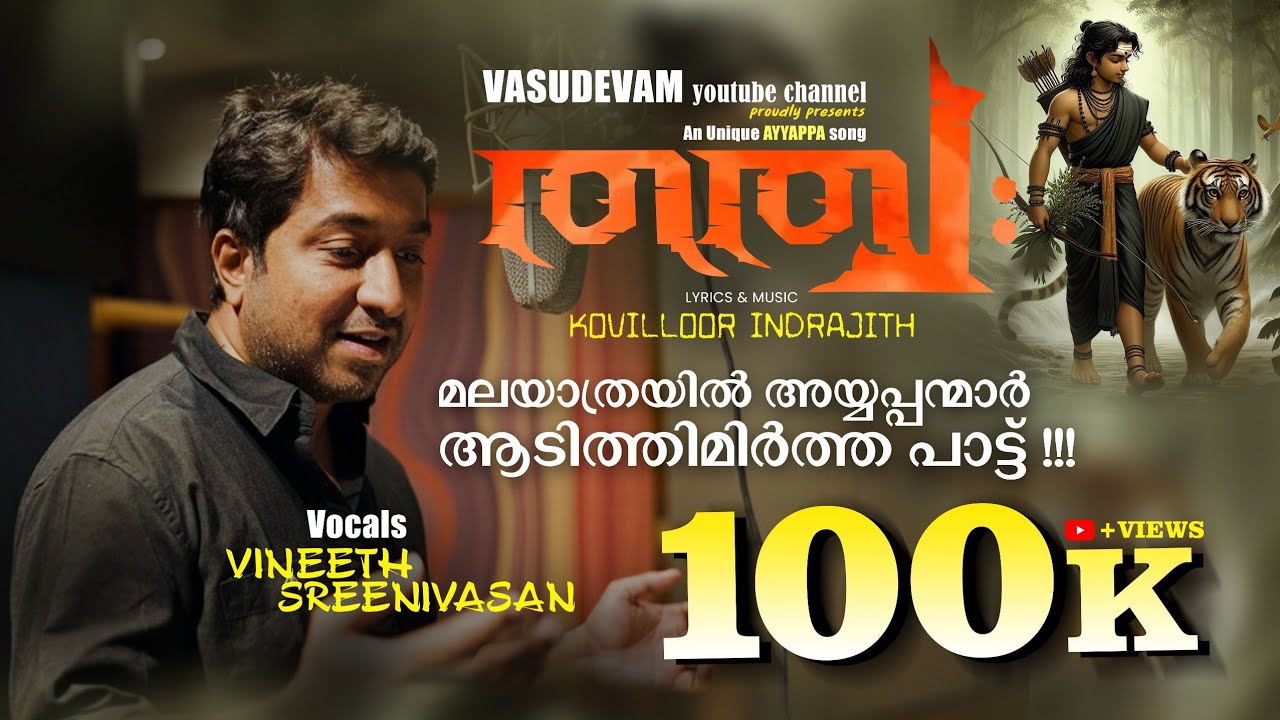 Tathva|തത്വ:|Trending Malayalam New Ayyappa Song|Vineeth Sreenivasan|kovilloorIndrajith|Sabarimala|