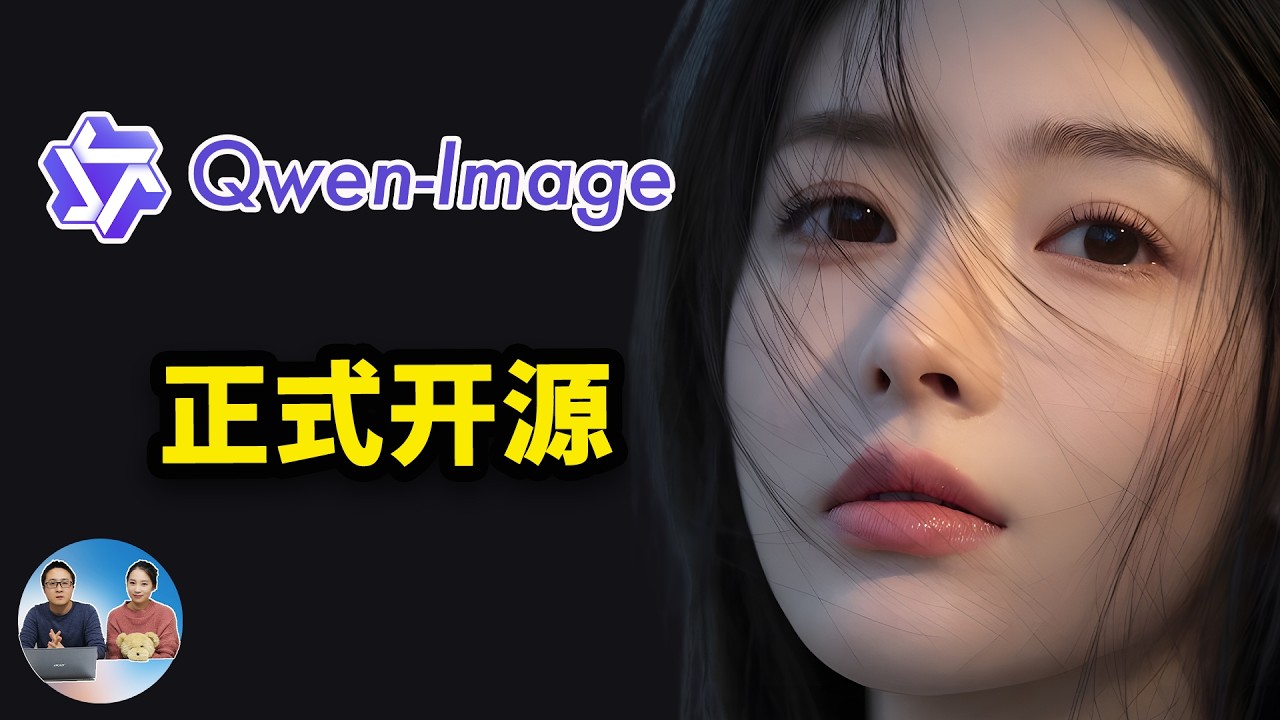 Z-Image 遇到对手了！Qwen-Image-2512 正式开源：本地无限生图，效果更逼真！| 零度解说