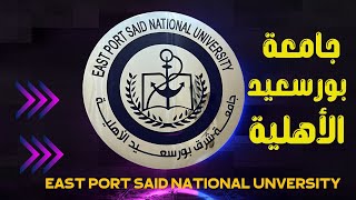 جامعة بورسعيد الأهلية - Port Said National University