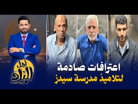 اعترافات صادمة لتلاميذ مدرسة سيدز الدولية أمام النيابة بعد مواجهة المتهمين وتكرار الإع تداء 5 سنوات