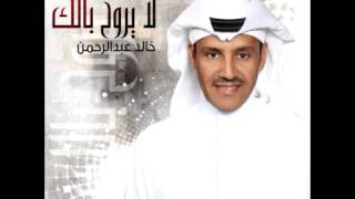 Khaled Abdul Rahman ... Assa Ma Shar| خالد عبد الرحمن ... عسي ما شر screenshot 2