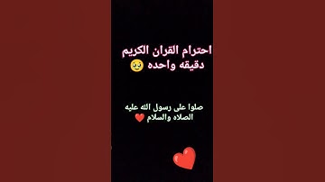 احترام القران الكريم دقيقه واحده 🥹