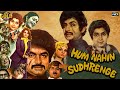 हम नहीं सुधरेंगे - Hum Nahin Sudhrenge 1980 - Comedy Movie | Asrani, Yogeeta Bali, Reeta Bhaduri.