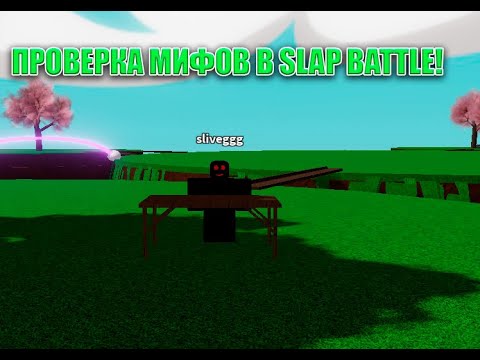 Видео: ПРОВЕРКА МИФОВ В SLAP BATTLE! (1 ЧАСТЬ)