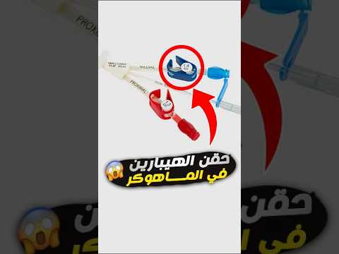 غلطة صغيرة وانت بتحقن الهيبارين في الماهوكر ممكن تتحول لكارثة