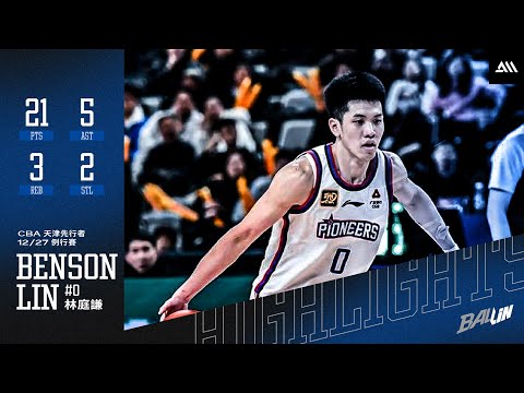 CBA ::: 林庭謙單節攻13分 全場貢獻21+5 天津仍不敵山東｜2024.12.27 山東vs天津 21pts 5ast 3reb 2stl Full Highlights