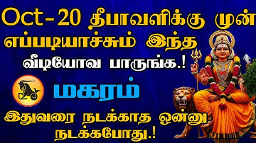 மகரம் - Oct-20 முன் எப்படியாச்சும் இந்த வீடியோவ பாருங்க.! | இதுவரை நடக்காத ஒன்னு நடக்கபோகுது.!