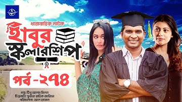 ধারাবাহিক নাটক - হাবুর স্কলারশিপ পর্ব ২৭৪ | Habur Scholarship EP 274 | Tanzika Amin, Rashed Shemanto