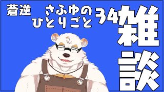 さふゆのひとりごと34[雑談定期配信]