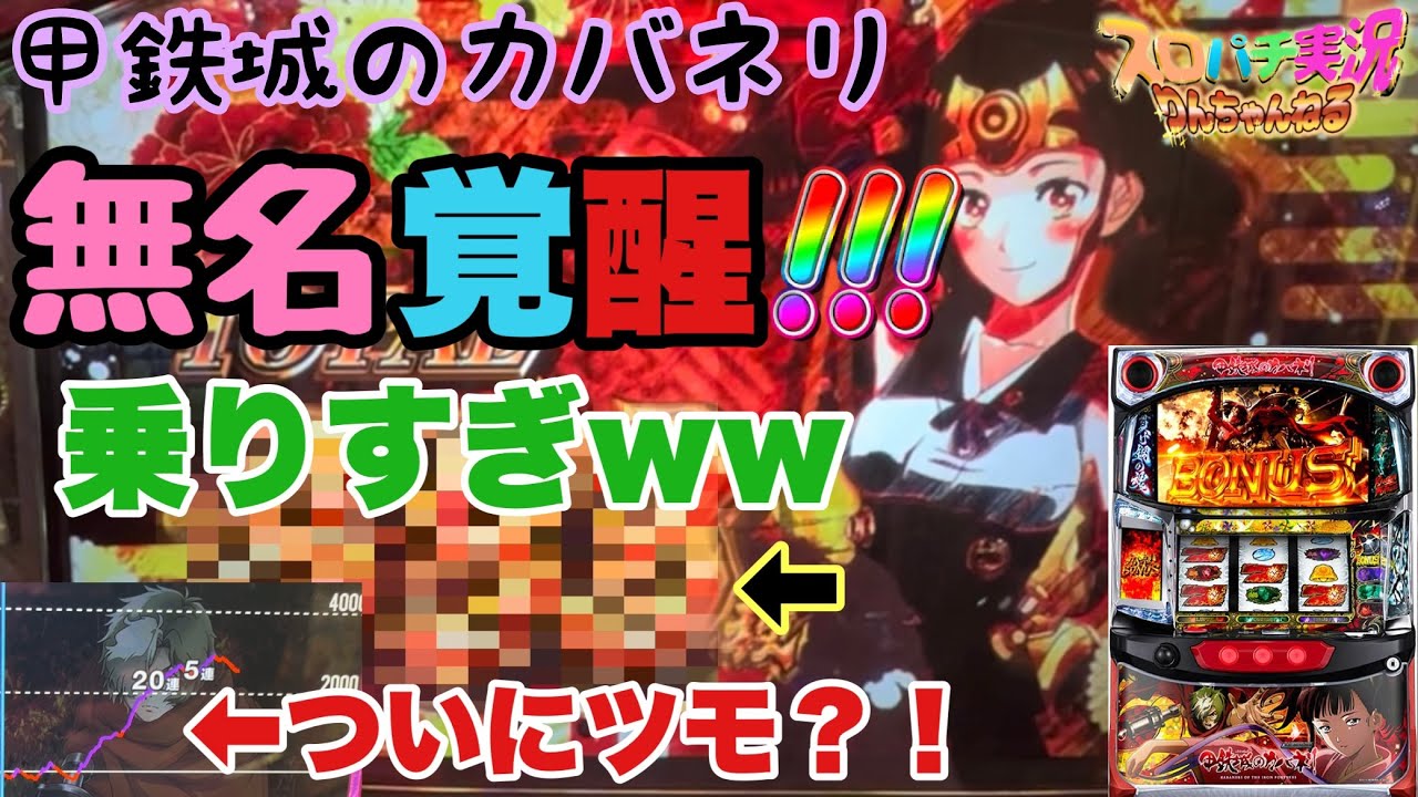 甲鉄城のカバネリ】無名覚醒？！で激乗せ！！そして高設定ツモ