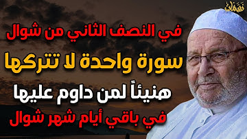 في النصف الثاني من شهر شوال 2024 سورة واحدة لا تتركها هنيئاً لمن داوم عليها في باقي أيام شهر شوال