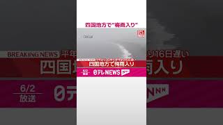 【速報】四国地方で“梅雨入り”  平年より3日早く  昨年より16日遅い  #shorts