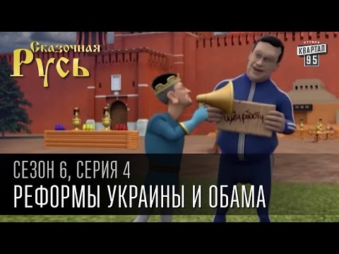 Сказочная Русь, 6 сезон, серия 4 | Шило на мыло | Реформы Украины и Обама | Роспуск ГАИ