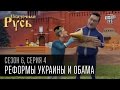 Сказочная Русь, 6 сезон, серия 4 | Шило на мыло | Реформы Украины и Обама | Роспуск ГАИ