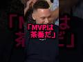 アメリカでMVP論争が再炎上