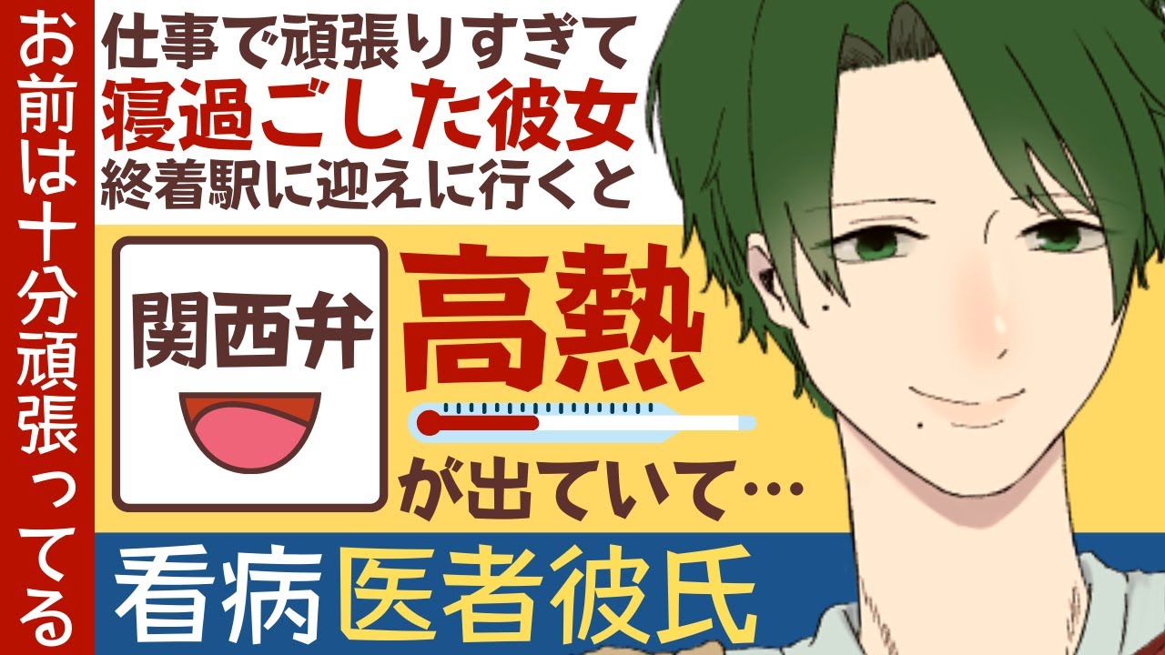 【医者彼氏】#26 仕事で頑張りすぎて寝過ごした彼女を迎えに行くと高熱が出ていて…診察看病 ～医者彼氏～【関西弁／女性向けシチュエーションボイス】CVこんおぐれ