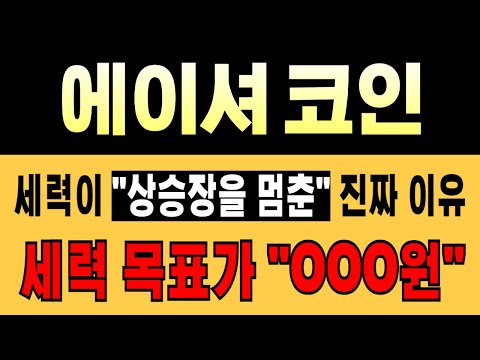 [속보] 에이셔 코인🚨세력 목표가 "OOO원" 가격 공개!🚨세력이 "상승장을 멈춘" 진짜 이유가 있었습니다!