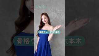 参考にしてね♡#rans #キャバ嬢 #キャバクラ #ラウンジドレス #dress #fashion #ファッション #アパレル