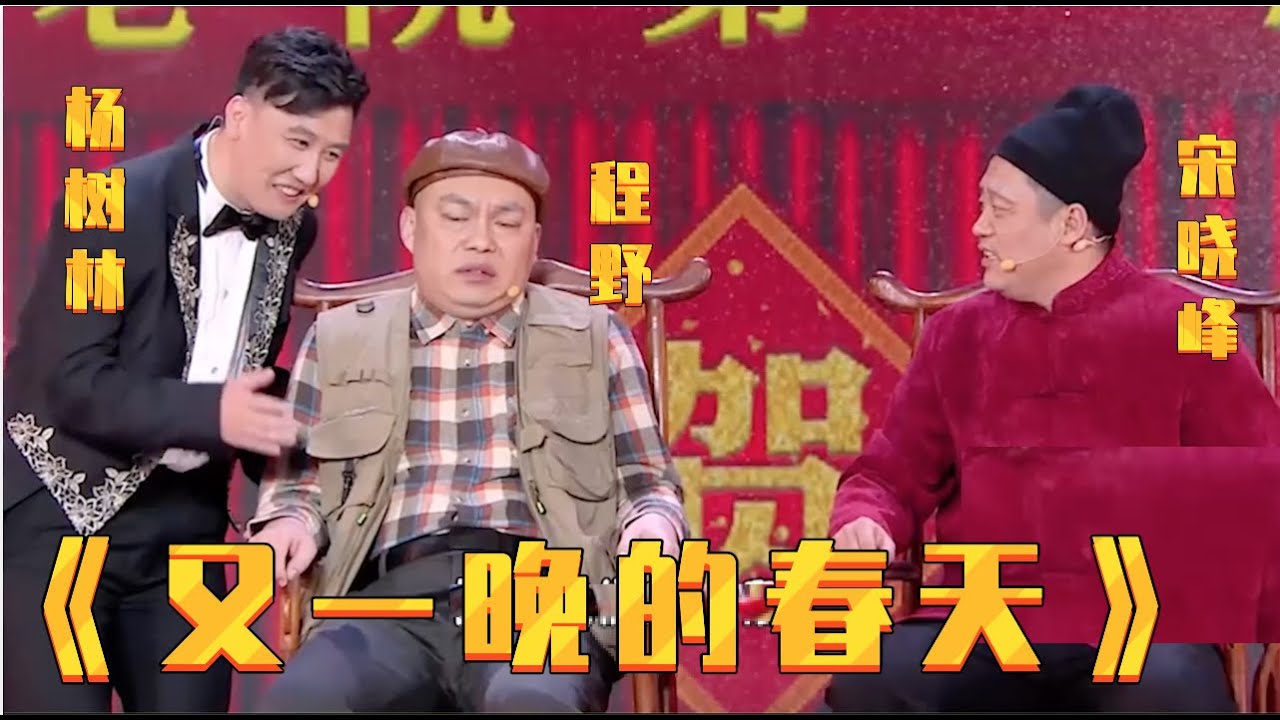 小品《又一晚的春天》: 杨树林,程野,宋晓峰成情敌?互飚土味情话,让人笑到抓狂【春晚精彩合集】
