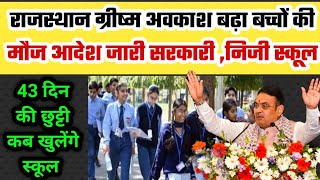 भीषण गर्मी के बीच बड़ा ऐलान! राजस्थान में स्कूलों की छुट्टियां बढ़ीं  RajasthanNews 