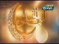 Asmaa ul Husnaa | Episode  01