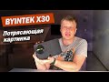 Проектор, который  удивил своей картинкой  BYINTEK X30