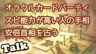 オラクルカードパーティ、スピ会議、安倍首相を占う♪トーク