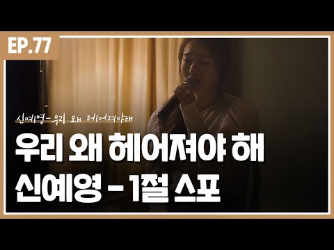 [ 1절 스포 ] 신예영 - 우리 왜 헤어져야 해 (수요일 6시 발매)