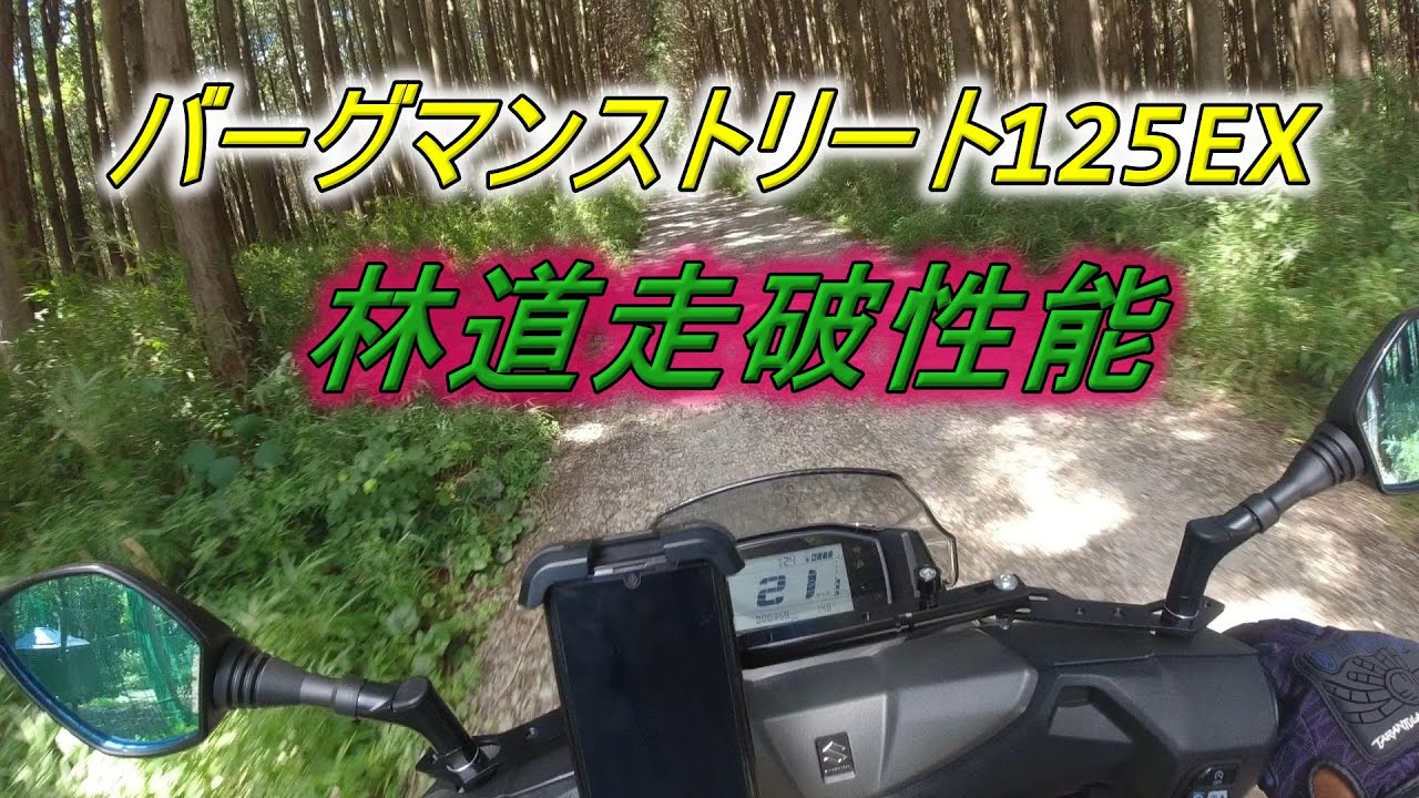 バーグマンストリート125EX　林道走破性能を試す