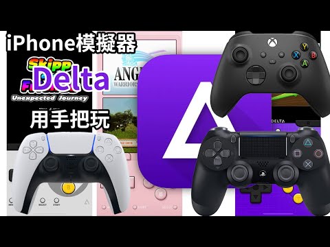 Delta模擬器 用手把玩 | PS4 PS5 XBOX Switch Pro | iPhone模擬器