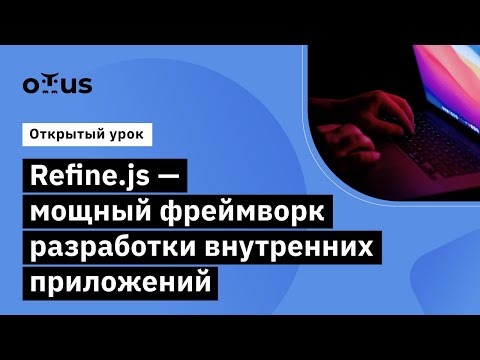 Refine.js - мощный фреймворк разработки внутренних приложений//Курс «React.js Developer»