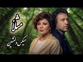 مثلا 🖤  | ریمیکس دلنشین هوش مصنوعی با صدای بهترین ها 