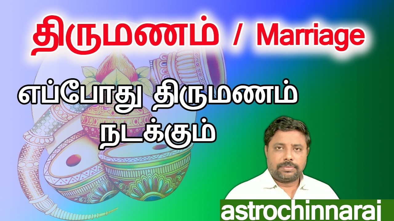 எப்போது திருமணம் நடக்கும் | Astrology Classes In Tamil | Astrologer Chinnaraj | Astrology In Tamil