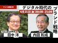 ゲストの部屋#20 中央大学名誉教授田中洋先生　 デジタル時代にブランドはどう変化し、企業はどのように対応していくべきか？　#ブランド　#消費者行動論