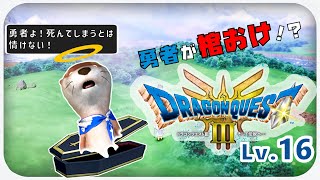 【Lv16 棺桶勇者】ドラゴンクエスト３ HD2D版【ネタバレあり】