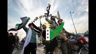 Swords Of Iraq | يا كاع ترابج” كافوري | Free Syrian Army Version ( Full )