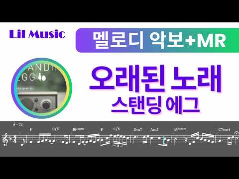 오래된 노래 / 멜로디 악보 - 스탠딩 에그