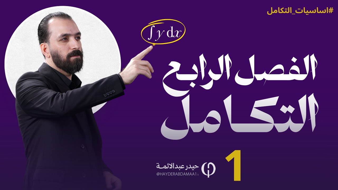 الفصل الرابع - المحاضرة الاولى-للسادس العلمي