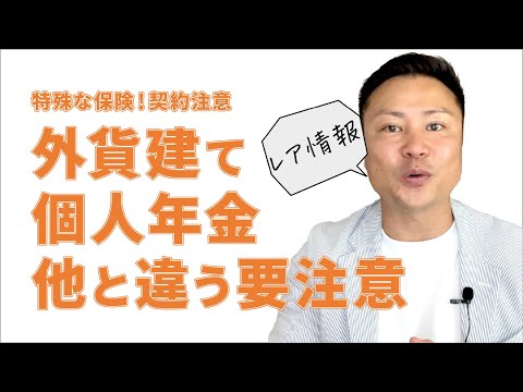 【要注意】個人年金保険、気軽に入るのはキケン！／外貨建てならなおさら注意！