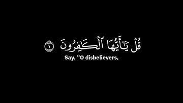 ياسر الدوسري - سورة الكافرون ( شاشة سوداء )