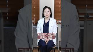 과배란주사 맞는 법 30초 정리 #shorts
