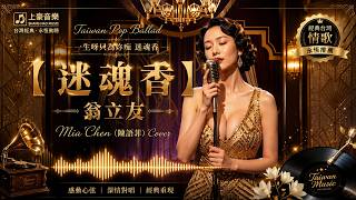 翁立友《迷魂香》4K Lyrics Video｜愛情雨這大，牽寂寞來作伴｜Mia Chen（陳語菲）深情翻唱Cover｜台灣懷舊經典金曲｜超好聽、必聽、必收藏版