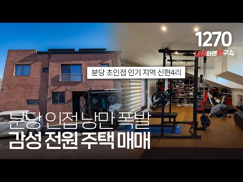 사우나! 홈짐! 골프연습장! 몸만 들어오셔서 편하게 거주가 가능한 분당 초인접(구신현4리) 고급 단독주택을 소개합니다~ [경기광주타운하우스][경기도광주단독주택]